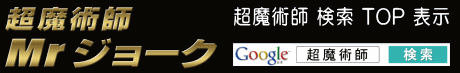 検索キーワードは「超魔術師」